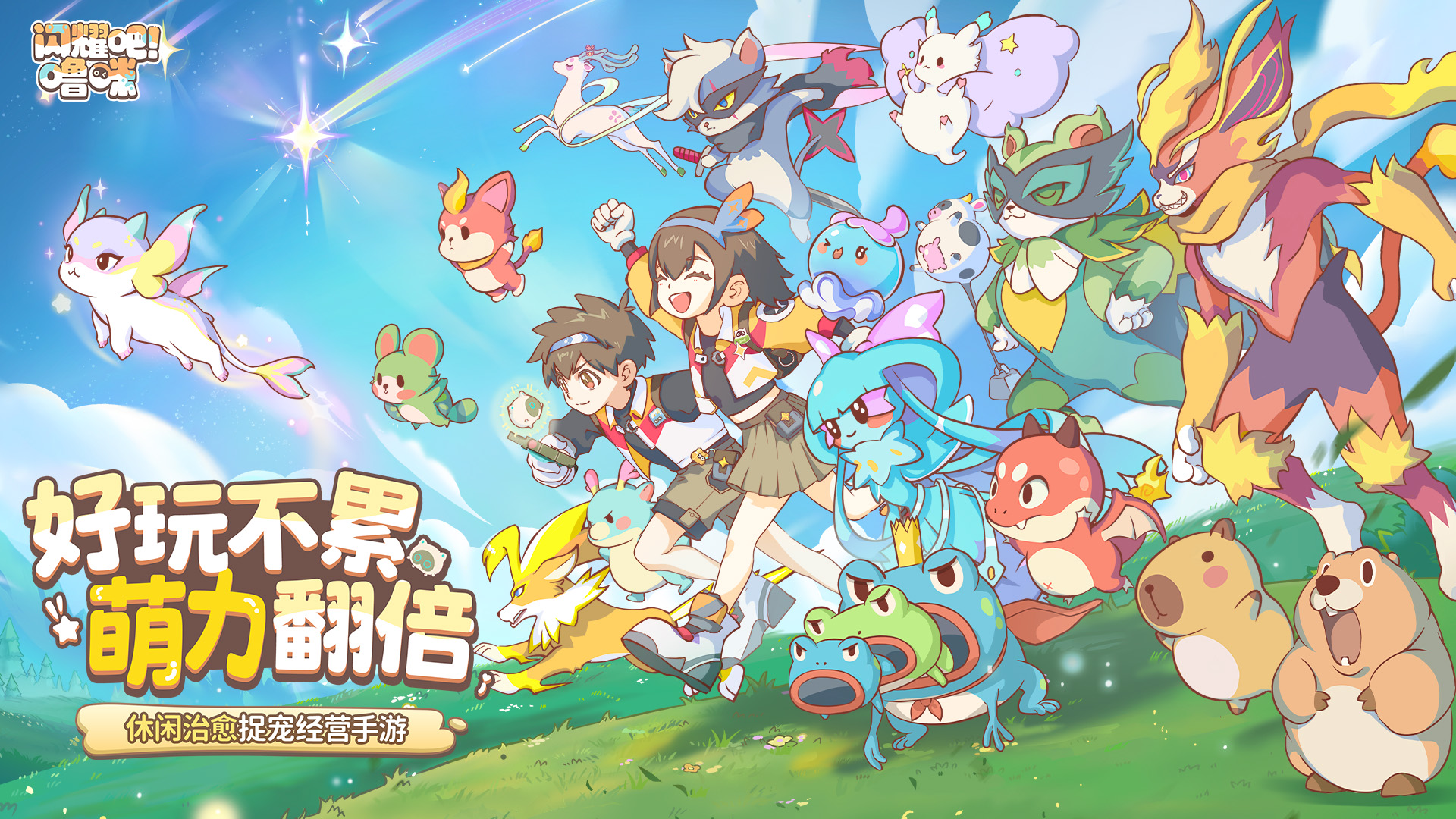 竖屏治愈捉宠经营新游来了！吧噜<strong></strong>《闪耀吧！咪今噜咪》今日首曝