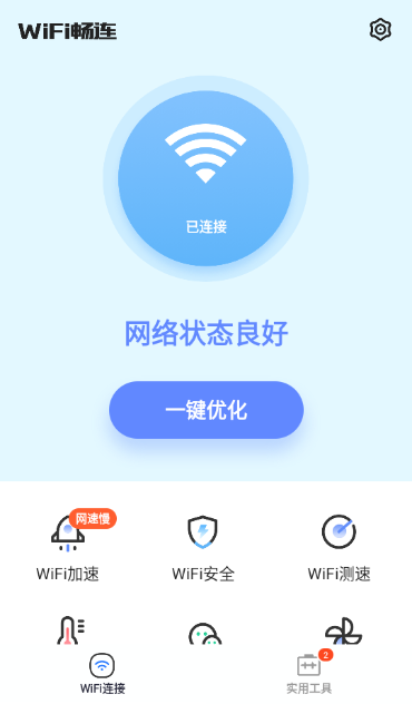 WiFi畅连神器