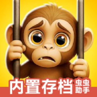 我是一只猴内置存档