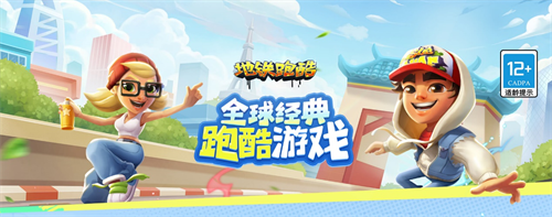 《地铁跑酷》接入HarmonyOS SDK，显著优化游戏启动体验