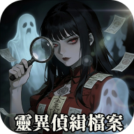 灵异侦缉档案