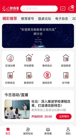 光明教育家截图1