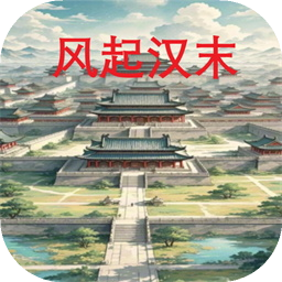 风起汉末