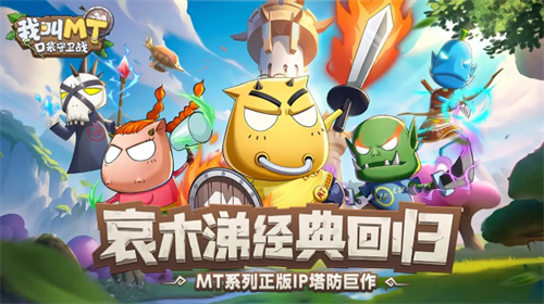 经典再现！《我叫MT：口袋守卫战》鸿蒙版上线，手机、智慧屏沉浸式畅玩 