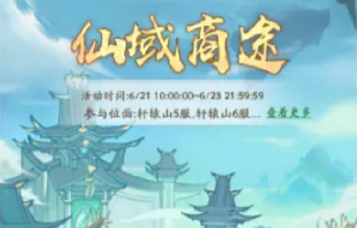 寻道大千仙域商途活动攻略