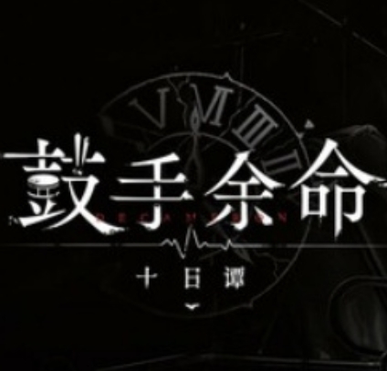 鼓手余命十日谭