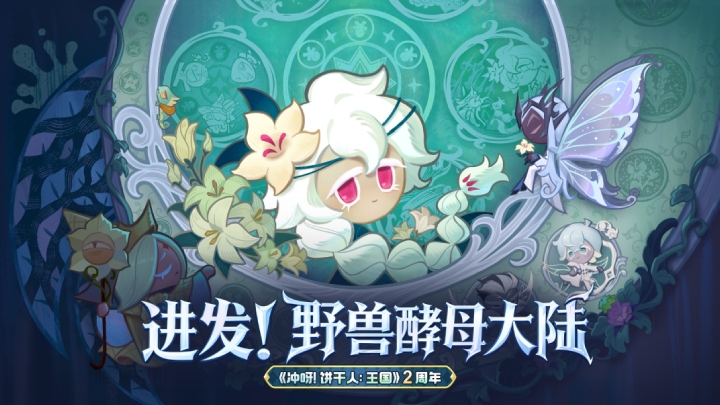 冲呀饼干人王国