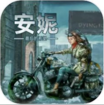 安妮最后的希望