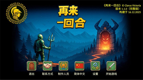 再来一回合内置菜单