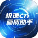 极速cn画质