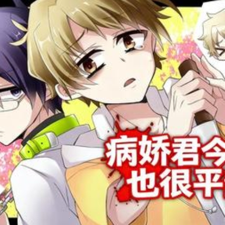 病娇君今天也很平静汉化版