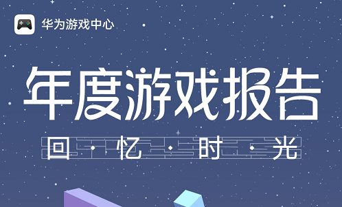 华为游戏中心2025年度游戏报告上线，查收你的游戏回忆之旅
