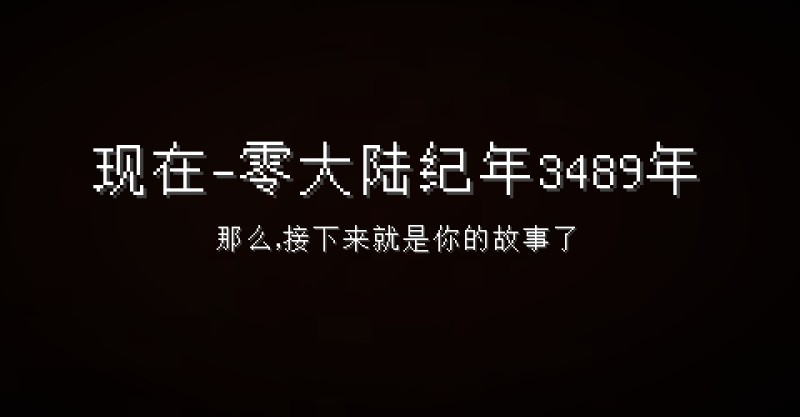 我的世界零大陆