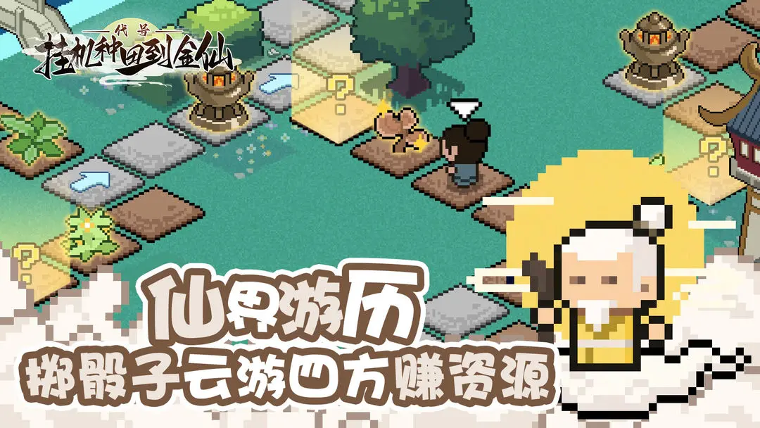 代号挂机种田到金仙截图5