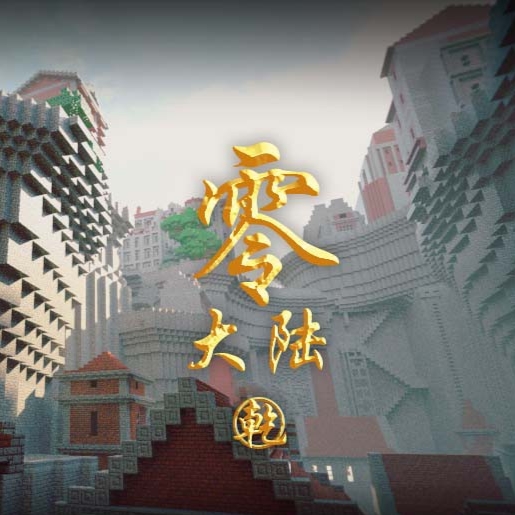 我的世界零大陆