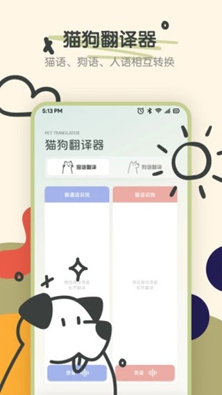 宠物语音翻译器截图4