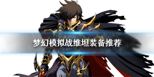 梦幻模拟战最新版