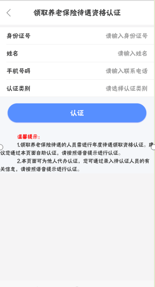 内蒙古人社养老金认证app