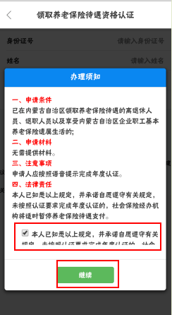 内蒙古人社养老金认证app