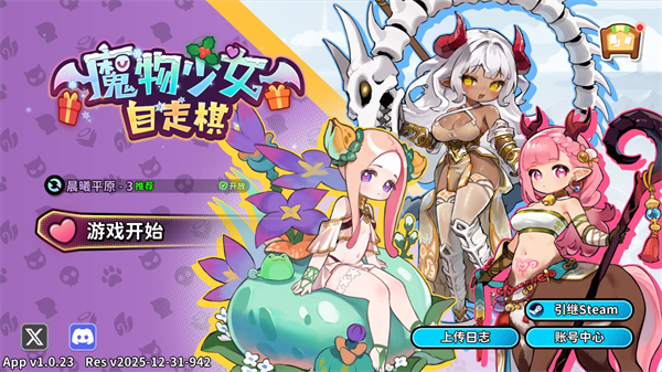 魔物少女自走棋