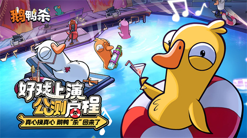 《鹅鸭杀》鸿蒙版正式上线！演技飙戏，好友整活无界限