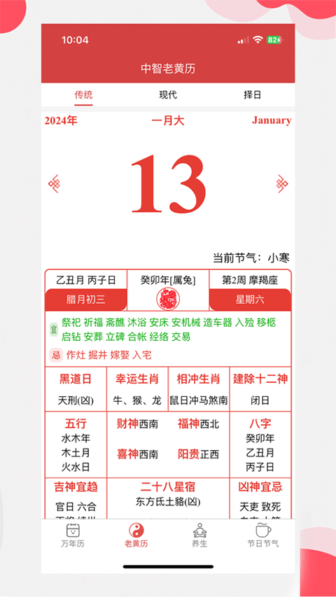 中智万年历截图1