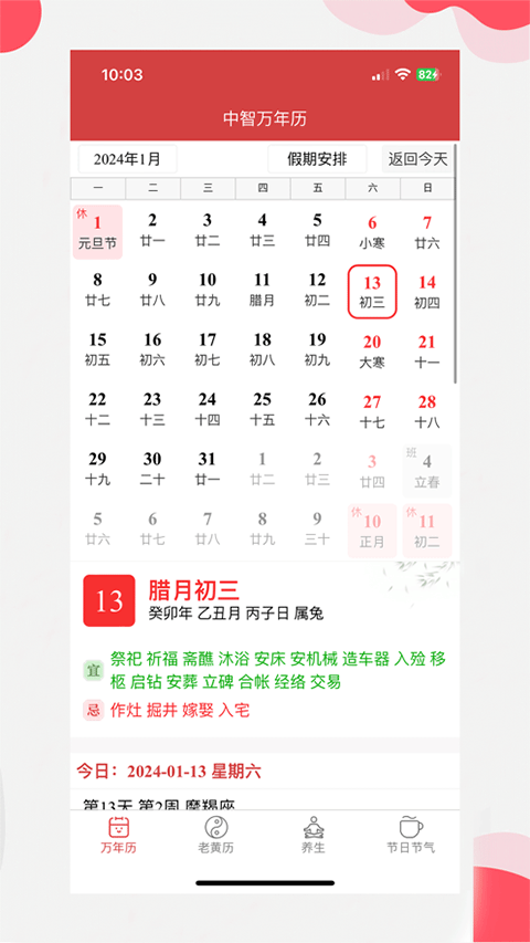 中智万年历截图2