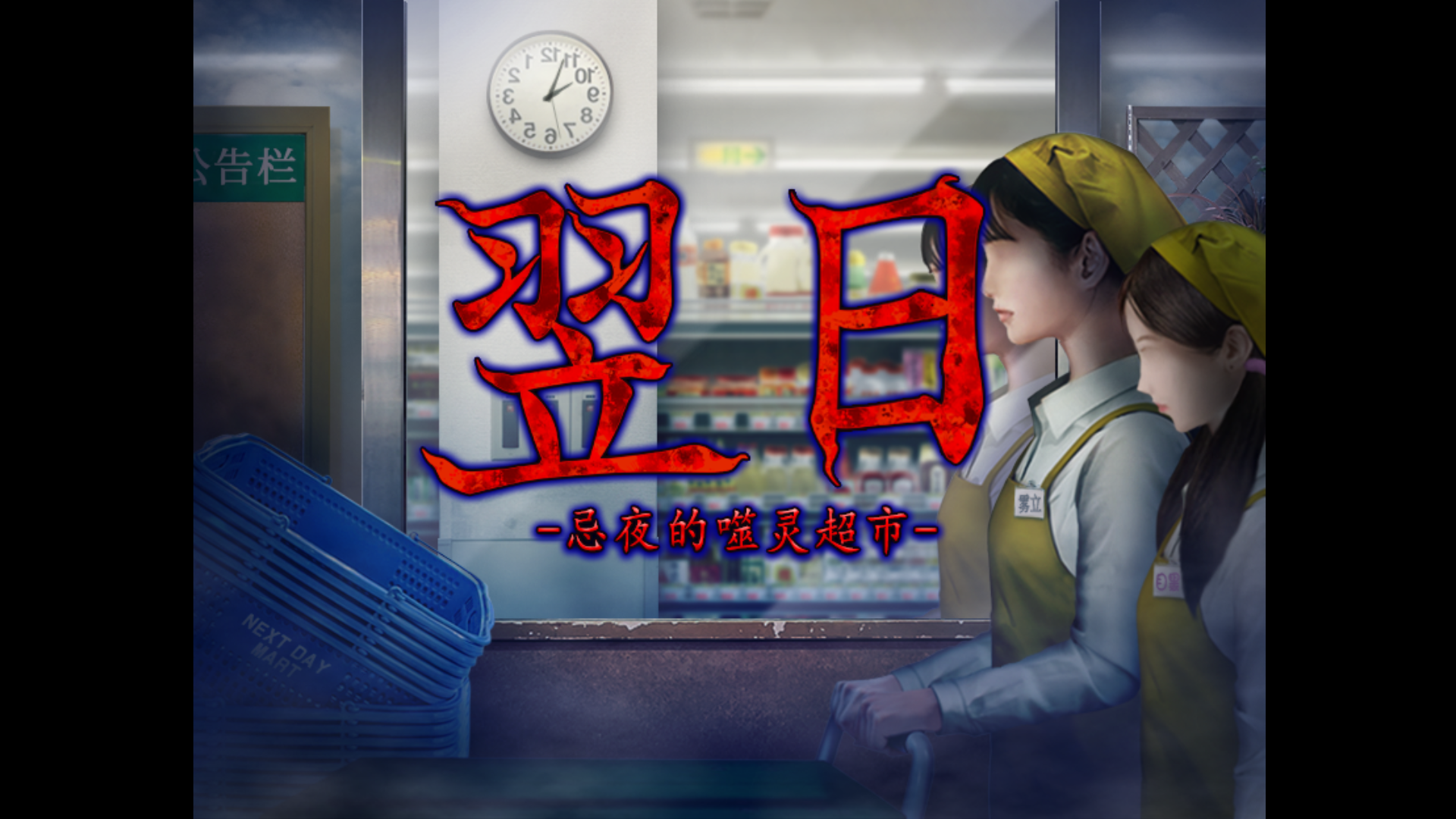 翌日忌夜的噬灵超市