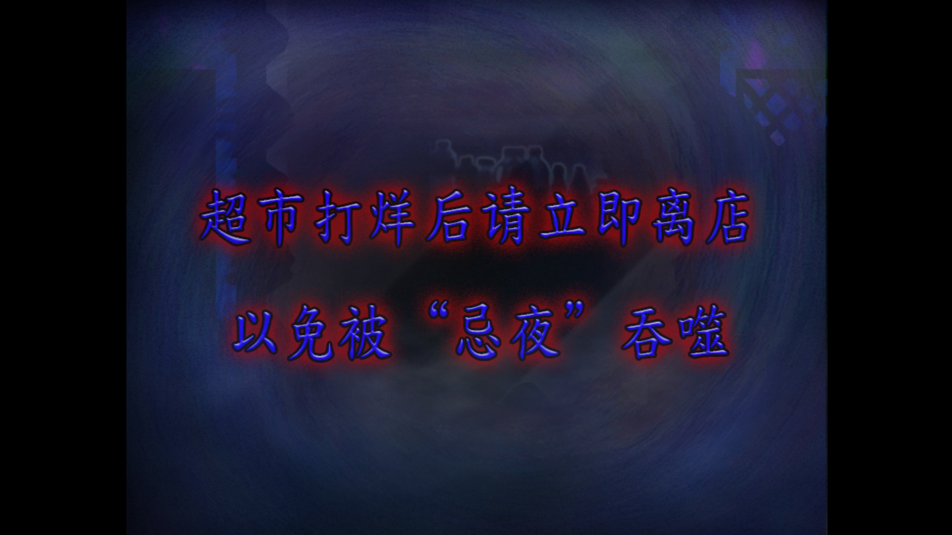 翌日忌夜的噬灵超市