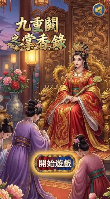 九重阙之掌香录