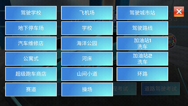 3D驾驶课内置菜单