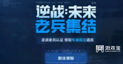 逆战未来老兵集结令怎么获得