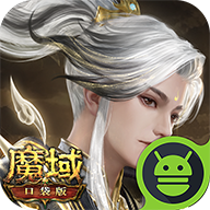 魔域口袋版
