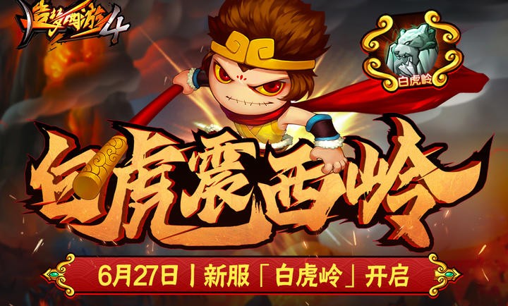 造梦西游4手机版截图4