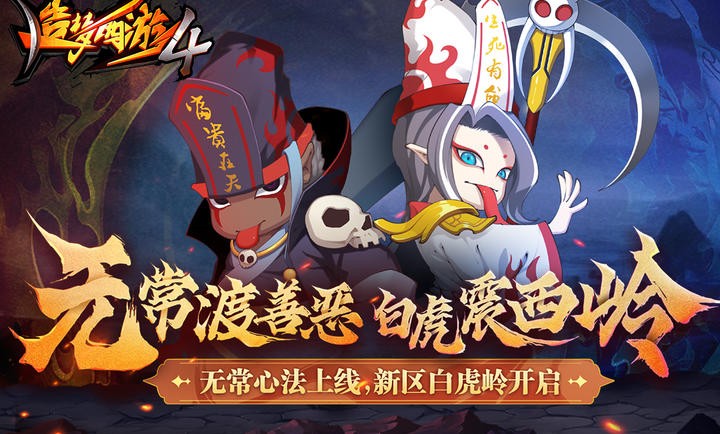 造梦西游4手机版截图2