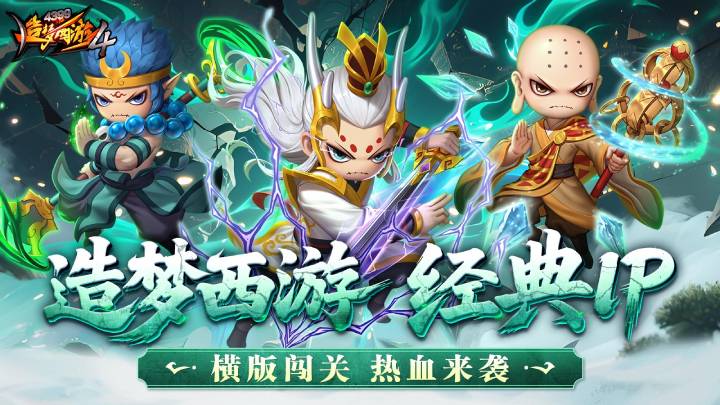 造梦西游4手机版