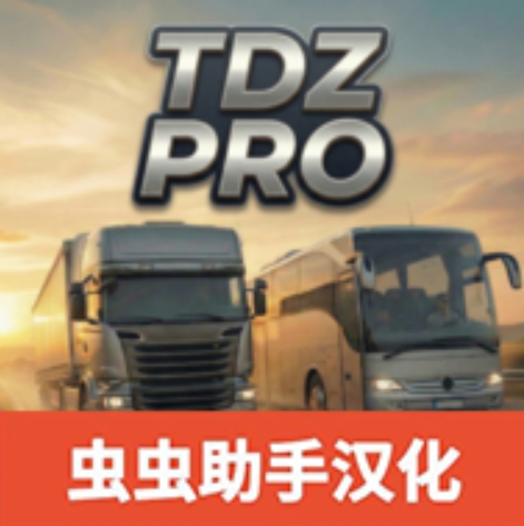 TDZ巴士模拟汉化