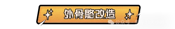 生存33天外骨骼改造全攻略