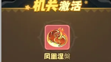 永远的蔚蓝星球全新机关凤凰涅槃大爆料