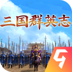 三国群英志
