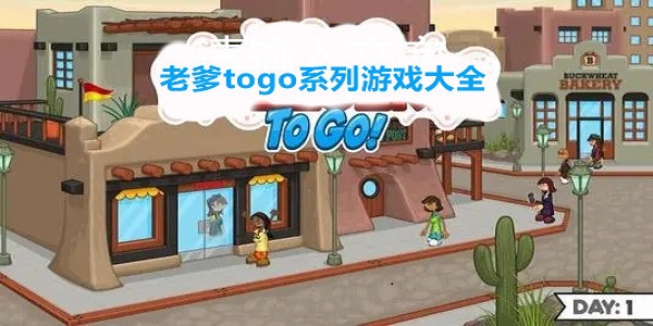 老爹togo