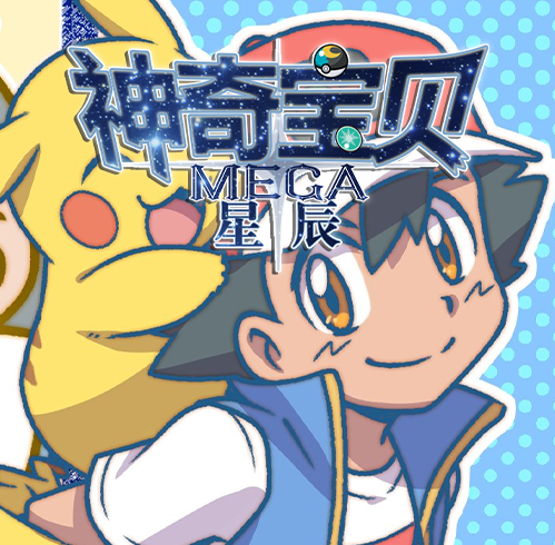 我的世界宝可梦星辰mega