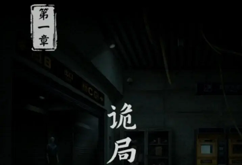 妻怨第一章图文速通攻略