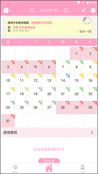 月经期安全期管家