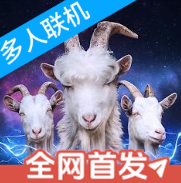 模拟山羊3胡闹多元宇宙