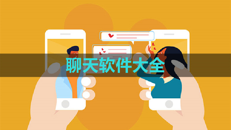 开放点的聊天软件