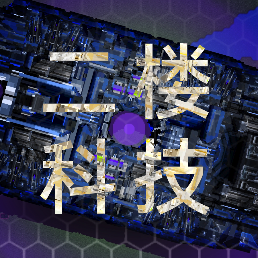 铁锈战争二楼科技