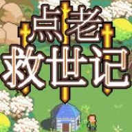 点老救世记