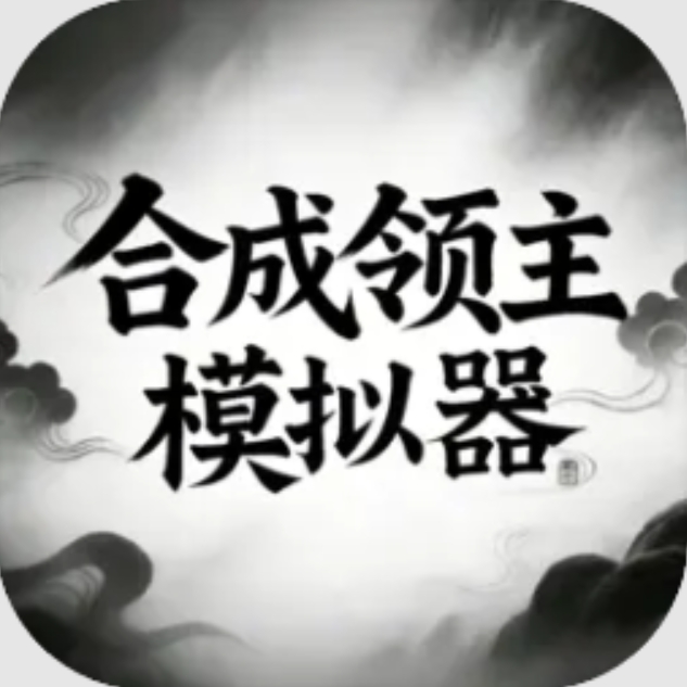 合成领主模拟器