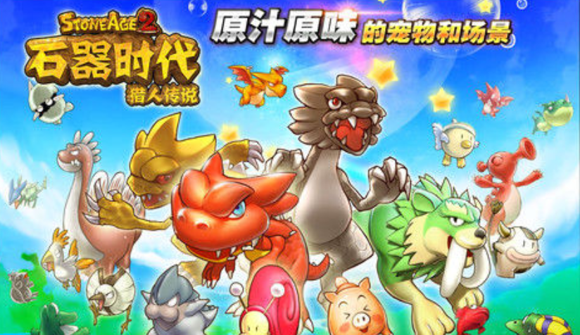 石器时代进化的游戏